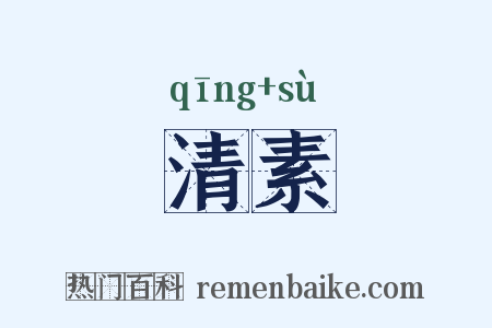 清素是什么意思的图片